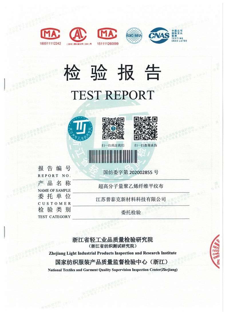 檢測(cè)報(bào)告-超高分子量聚乙烯平紋布（普泰克）